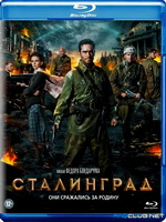 Фильмы про Сталинградскую битву